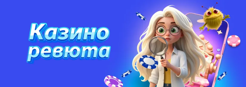 Казино-ревюта